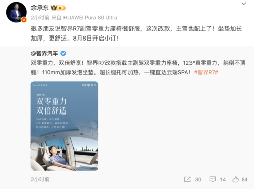 余承东正式宣布智界R7改款将于8月8日开启小订