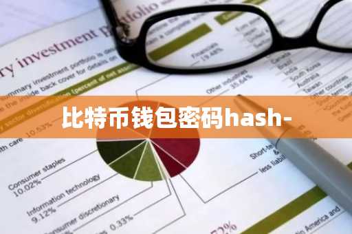 比特币钱包密码hash-