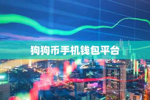 狗狗币手机钱包平台
