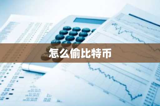 怎么偷比特币
