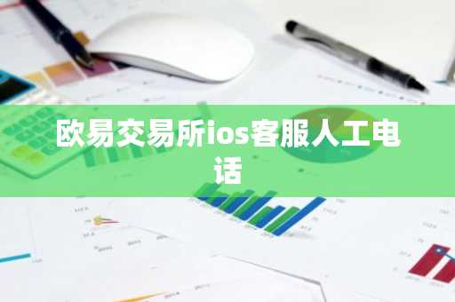 欧易交易所ios客服人工电话