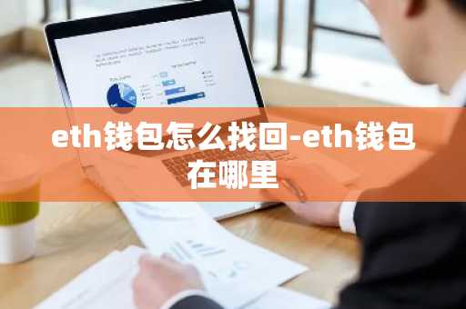 eth钱包怎么找回-eth钱包在哪里