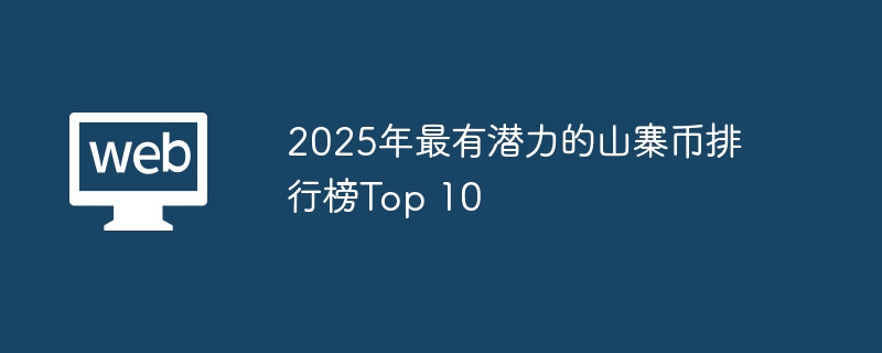 2025年最有潜力的山寨币排行榜Top 10