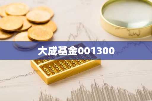 大成基金001300