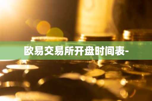 欧易交易所开盘时间表-