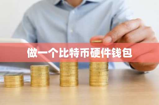做一个比特币硬件钱包