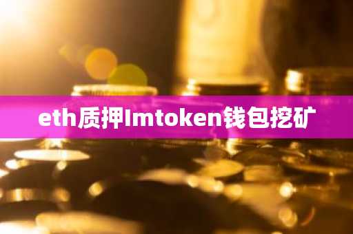 eth质押Imtoken钱包挖矿