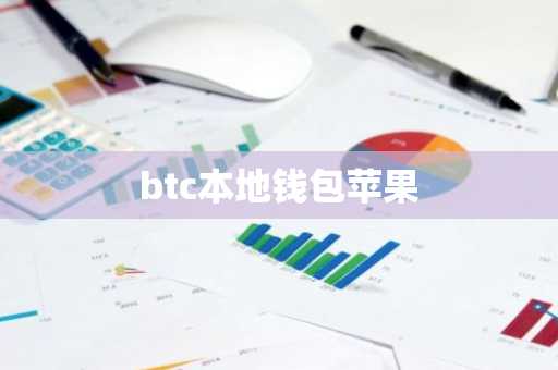 btc本地钱包苹果