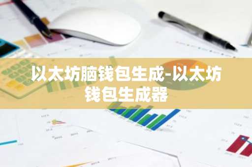 以太坊脑钱包生成-以太坊钱包生成器