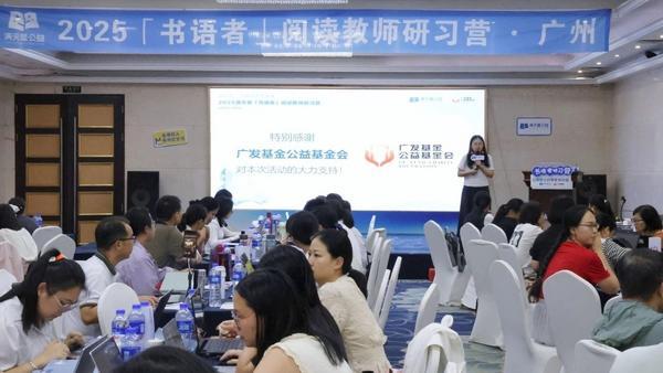 广发基金公益基金会助力“书语者阅读教师研习营” 探索“AI 教育”公益新路径