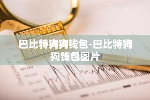 巴比特狗狗钱包-巴比特狗狗钱包图片
