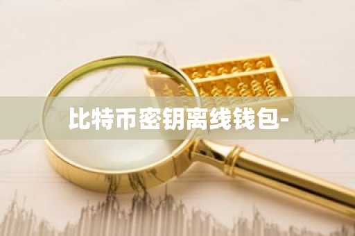 比特币密钥离线钱包-
