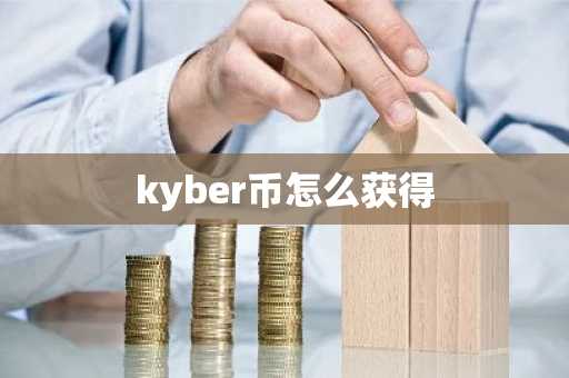 kyber币怎么获得