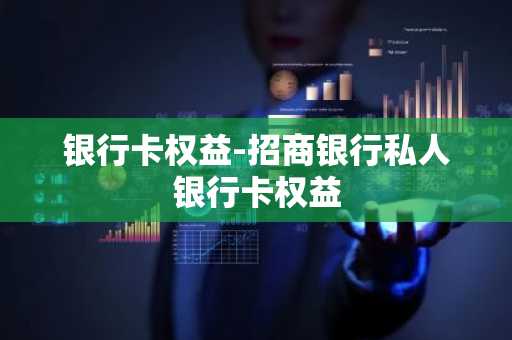 银行卡权益-招商银行私人银行卡权益