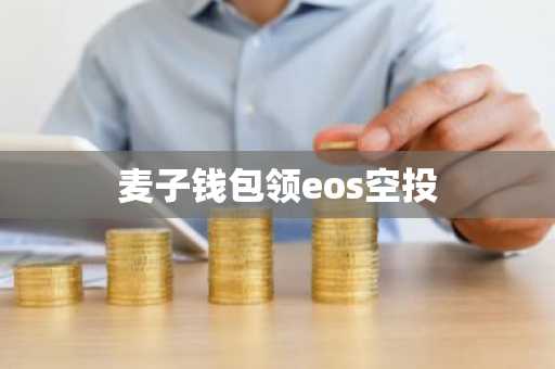 麦子钱包领eos空投
