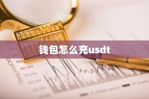钱包怎么充usdt