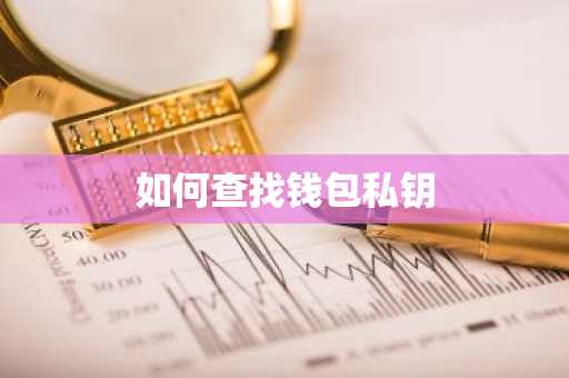 如何查找钱包私钥