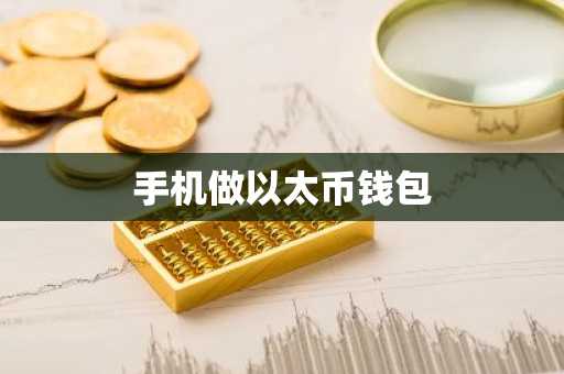 手机做以太币钱包
