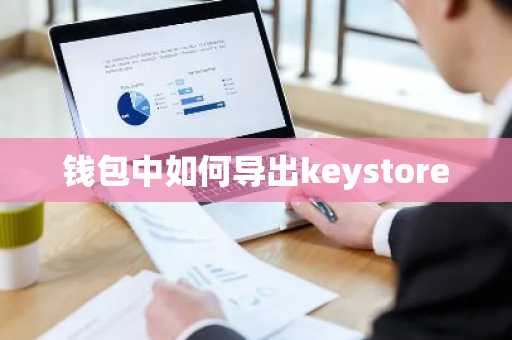 钱包中如何导出keystore