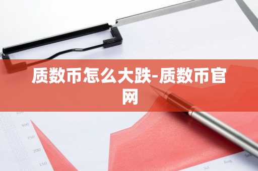 质数币怎么大跌-质数币官网