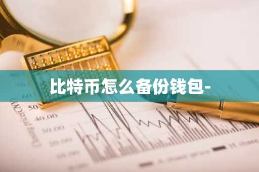 比特币怎么备份钱包-