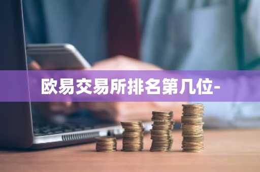 欧易交易所排名第几位-
