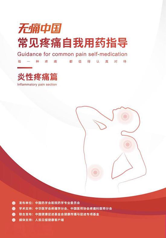 《无痛中国·常见疼痛自我用药指导（炎性疼痛篇）》发布 推动炎性疼痛自我用药规范化