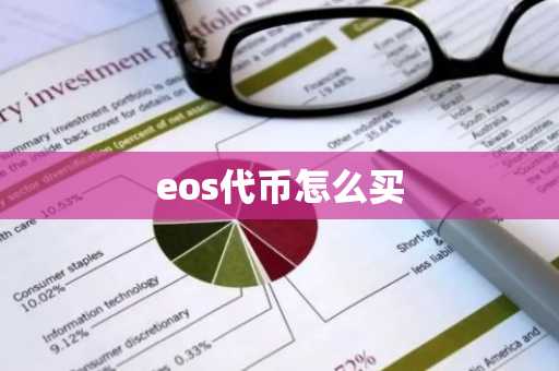 eos代币怎么买