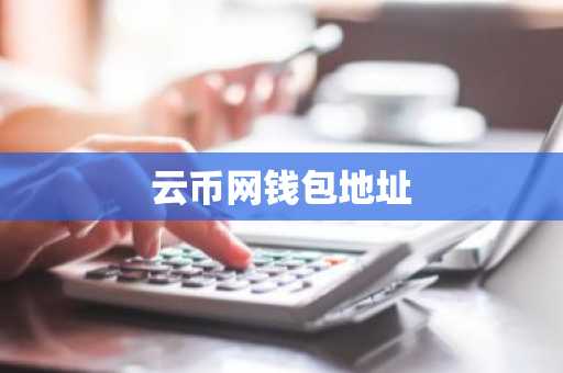 云币网钱包地址