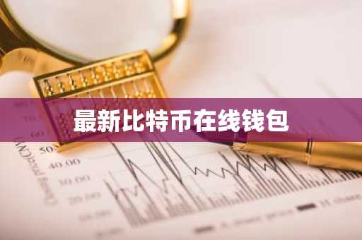 最新比特币在线钱包