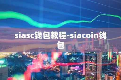 siasc钱包教程-siacoin钱包