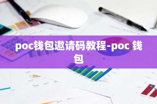 poc钱包邀请码教程-poc 钱包