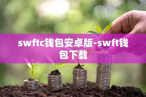 swftc钱包安卓版-swft钱包下载