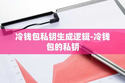 冷钱包私钥生成逻辑-冷钱包的私钥