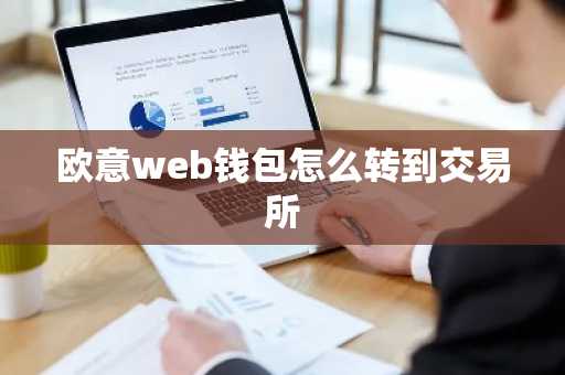 欧意web钱包怎么转到交易所