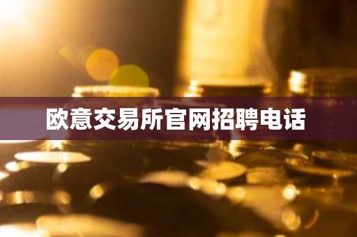 欧意交易所官网招聘电话