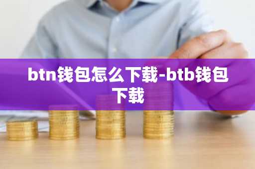 btn钱包怎么下载-btb钱包下载