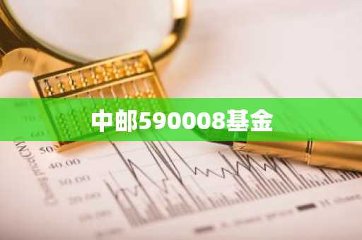 中邮590008基金