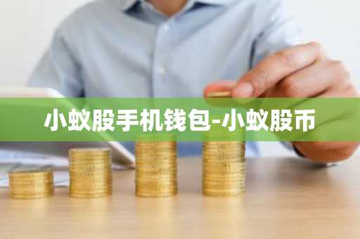 小蚁股手机钱包-小蚁股币