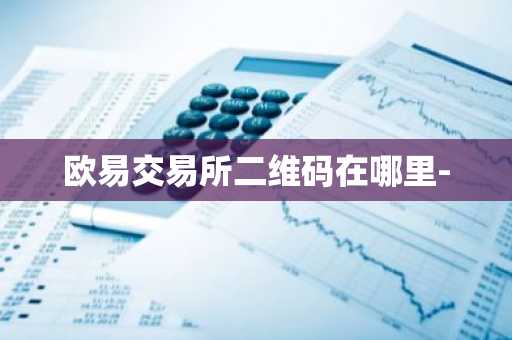 欧易交易所二维码在哪里-
