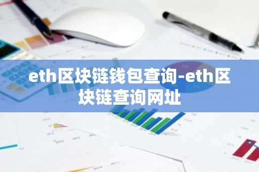 eth区块链钱包查询-eth区块链查询网址