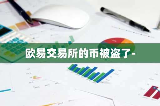 欧易交易所的币被盗了-