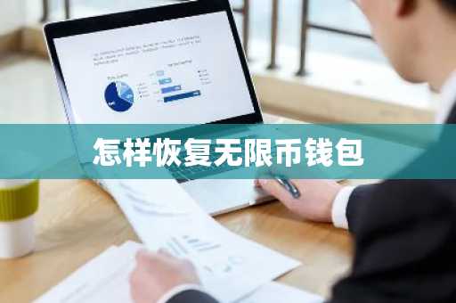 怎样恢复无限币钱包