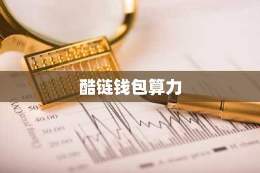 酷链钱包算力