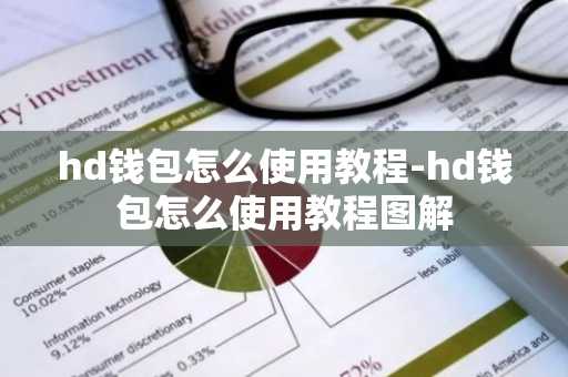 hd钱包怎么使用教程-hd钱包怎么使用教程图解
