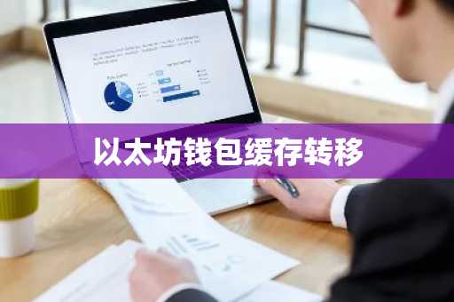 以太坊钱包缓存转移