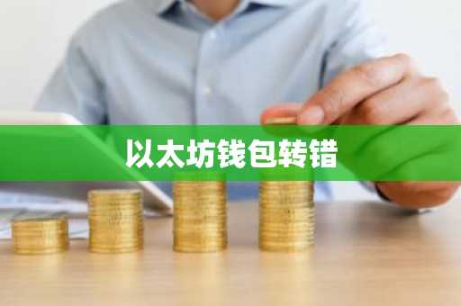 以太坊钱包转错