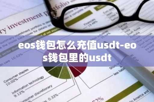 eos钱包怎么充值usdt-eos钱包里的usdt