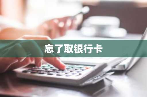 忘了取银行卡