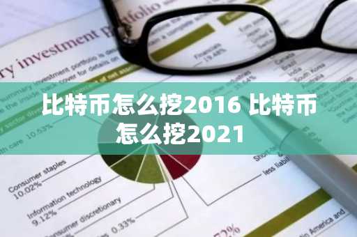 比特币怎么挖2016 比特币怎么挖2021
